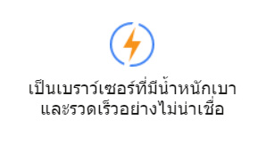 เป็นเบราว์เซอร์ที่มีน้ำหนักเบาและรวดเร็วอย่างไม่น่าเชื่อ