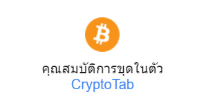 คุณสมบัติการขุดในตัว CryptoTab