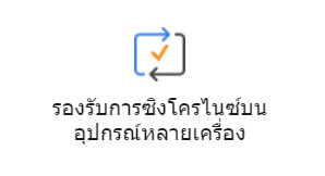 รองรับการซิงโครไนซ์บนอุปกรณ์หลายเครื่อง